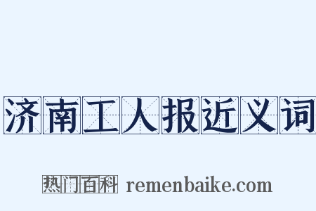 济南工人报近义词是什么意思的图片